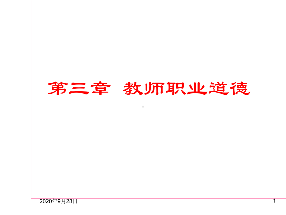 小学综合素质：教师职业道德详解PPT课件.ppt_第1页