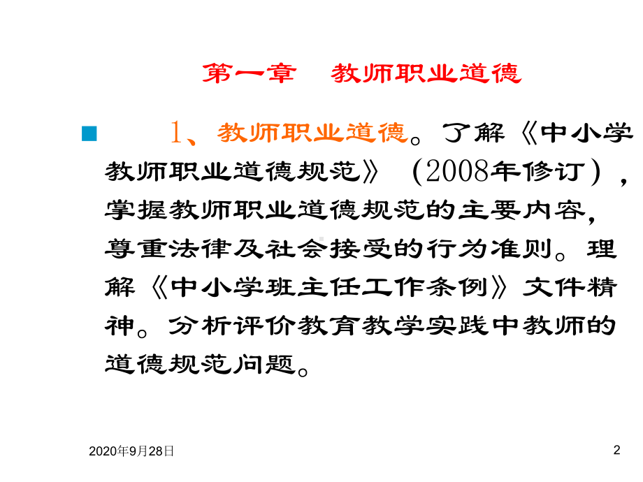 小学综合素质：教师职业道德详解PPT课件.ppt_第2页