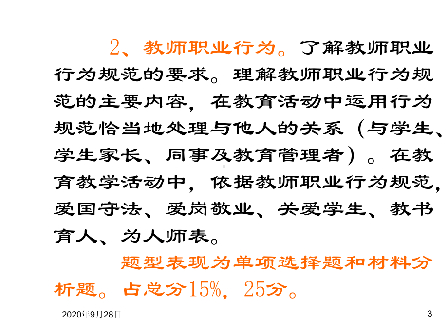 小学综合素质：教师职业道德详解PPT课件.ppt_第3页