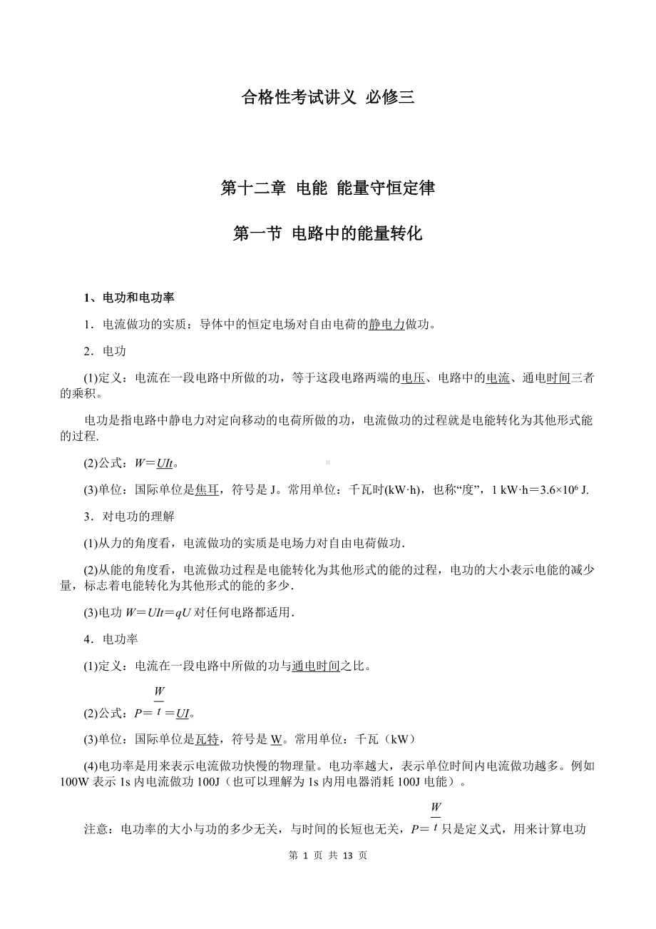 （2019）新人教版高中物理必修第三册12-1 电路中的能量转化 教师版考试讲义.docx_第1页