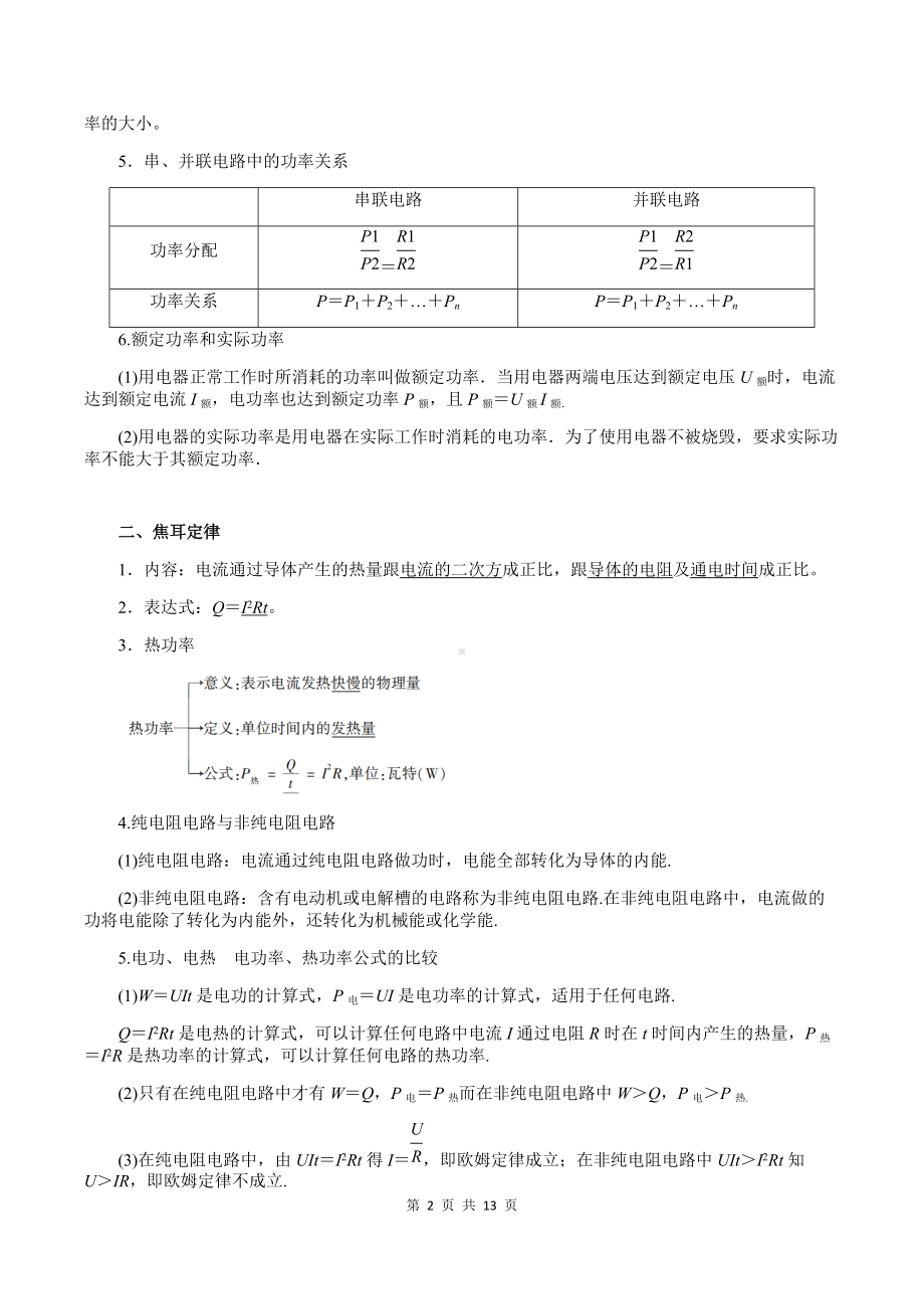 （2019）新人教版高中物理必修第三册12-1 电路中的能量转化 教师版考试讲义.docx_第2页