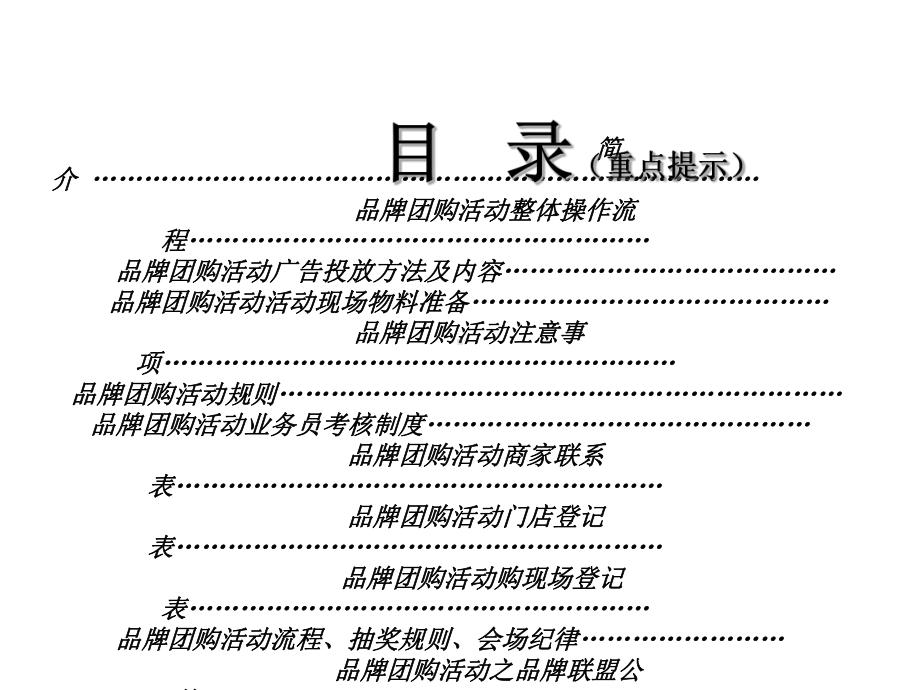 家居联盟活动操作的方案40页PPT课件.ppt_第2页