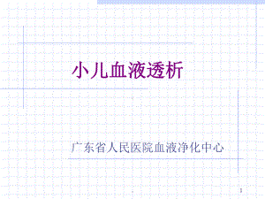 小儿血液净化PPT课件.ppt