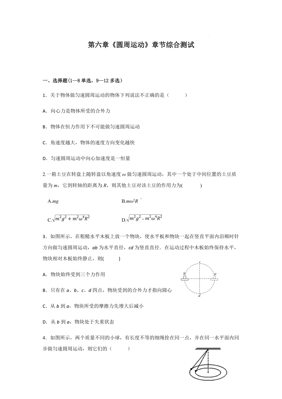 第六章《圆周运动》单元综合测试题-（2019）新人教版高中物理高一上学期必修第二册.docx_第1页