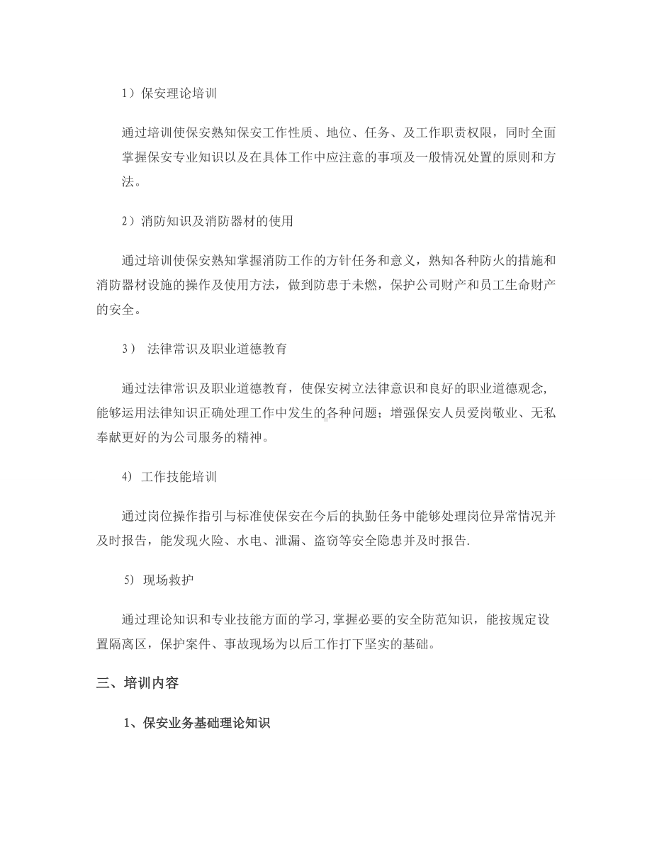 安保培训方案.doc_第2页