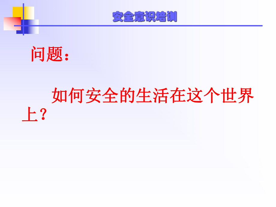 安全意识培训PPT课件.ppt_第2页