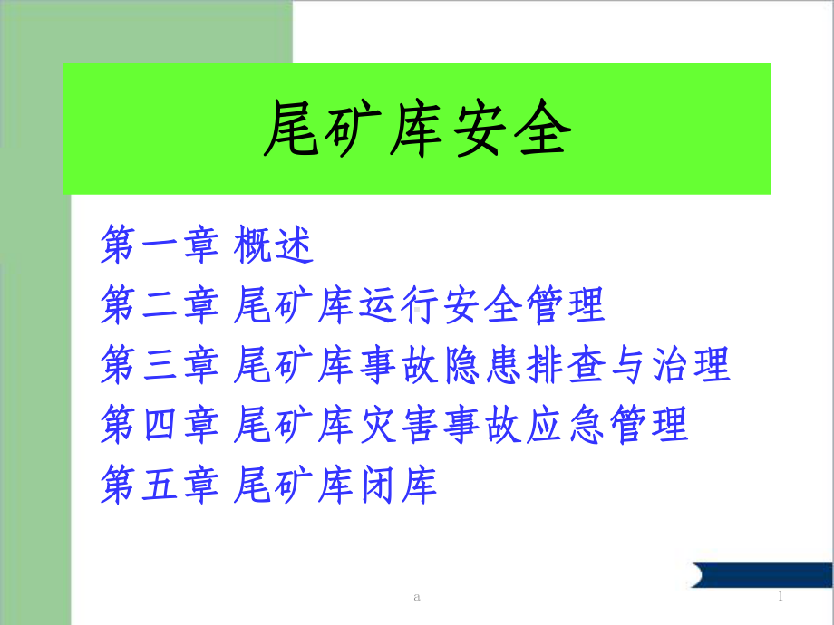 尾矿库安全培训课件.ppt_第1页