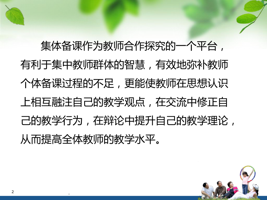 如何进行集体备课PPT课件.ppt_第2页