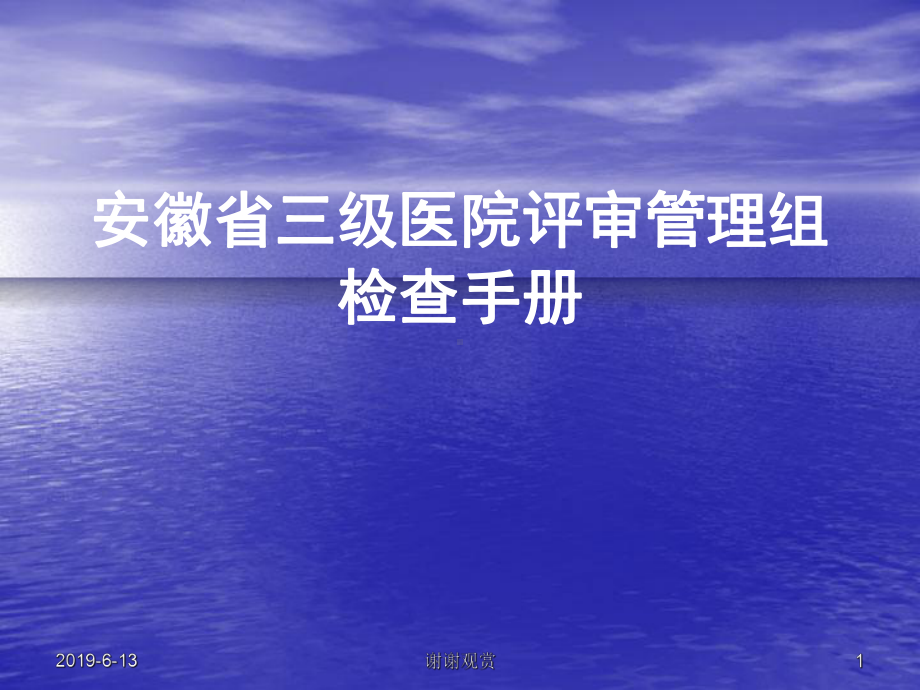 安徽省三级医院评审管理组检查手册课件.pptx_第1页