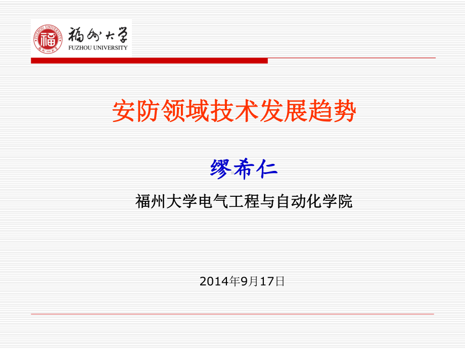 安防领域技术发展趋势课件.ppt_第1页