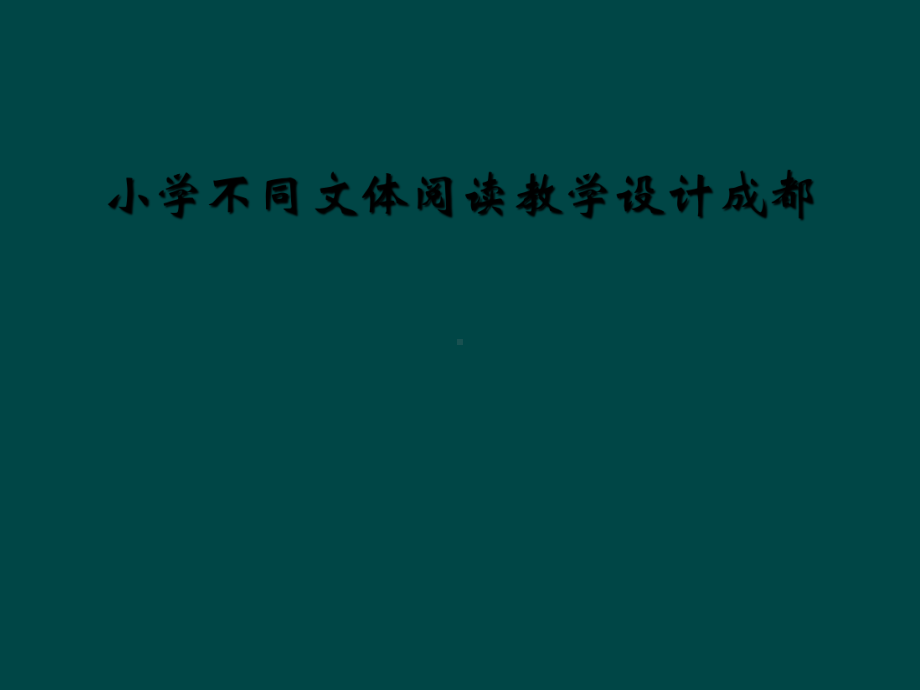 小学不同文体阅读教学设计成都课件.ppt_第1页