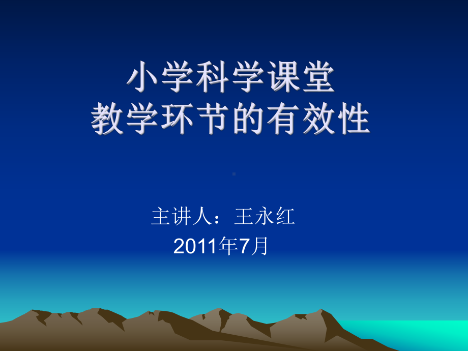 小学科学课堂教学（精选）课件.ppt_第1页