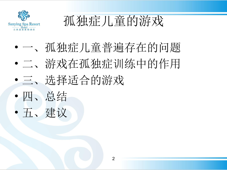 孤独症儿童的游戏ppt课件.ppt_第2页