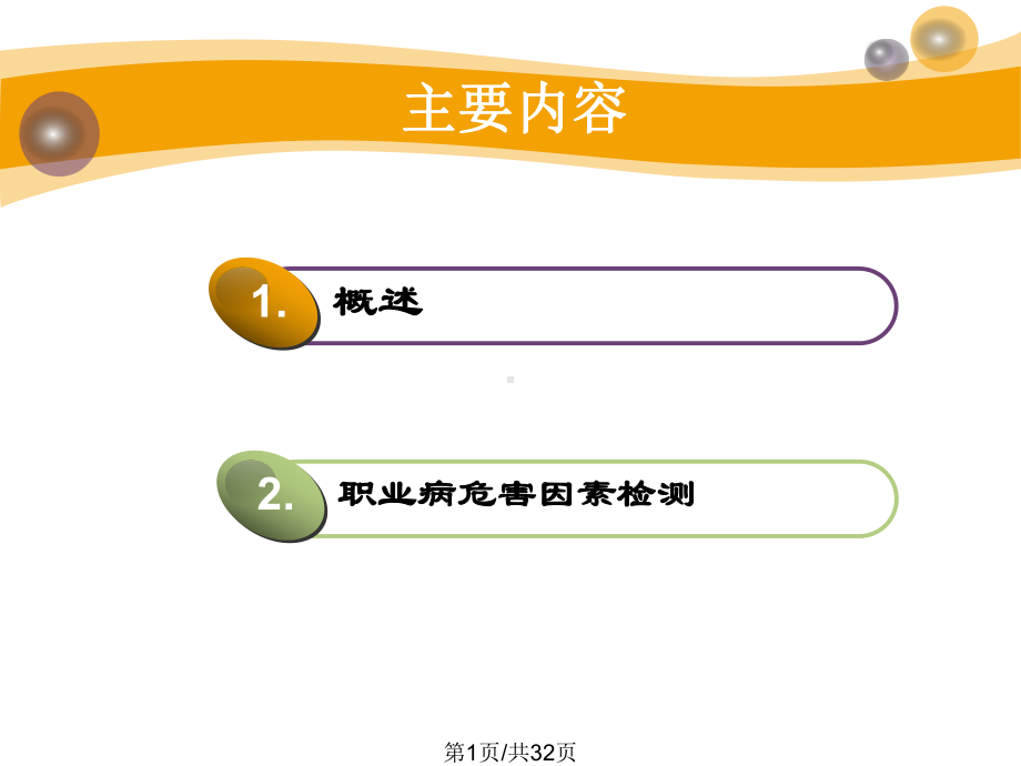 安监培训职业病危害因素评价与检测课件.pptx_第1页