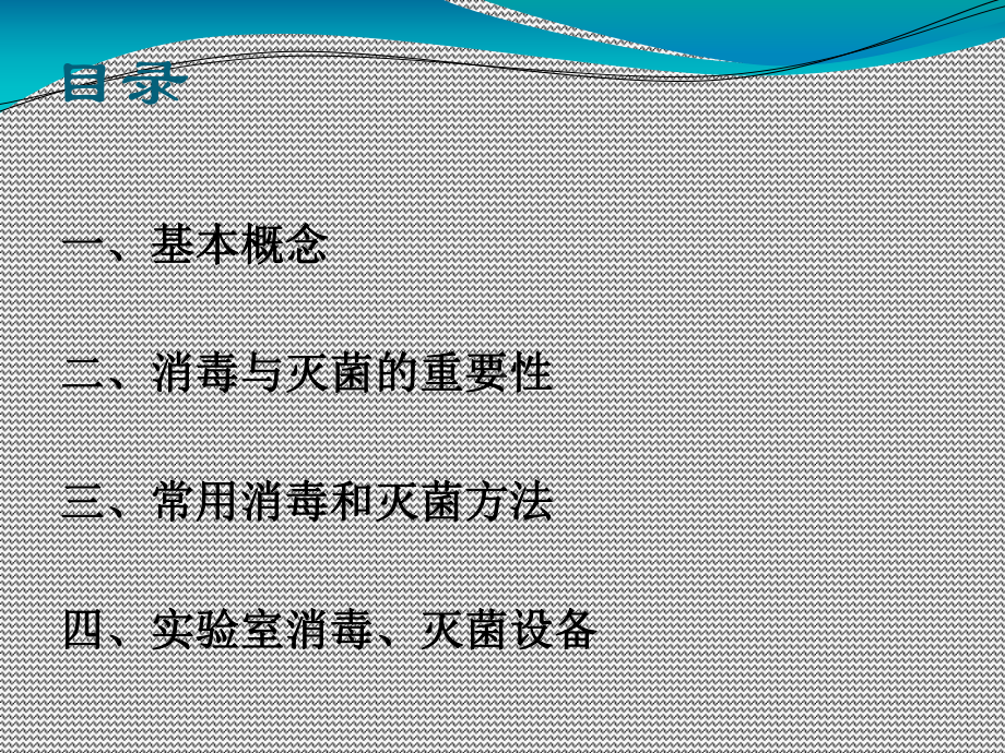 实验室消毒灭菌PPT课件.ppt_第2页