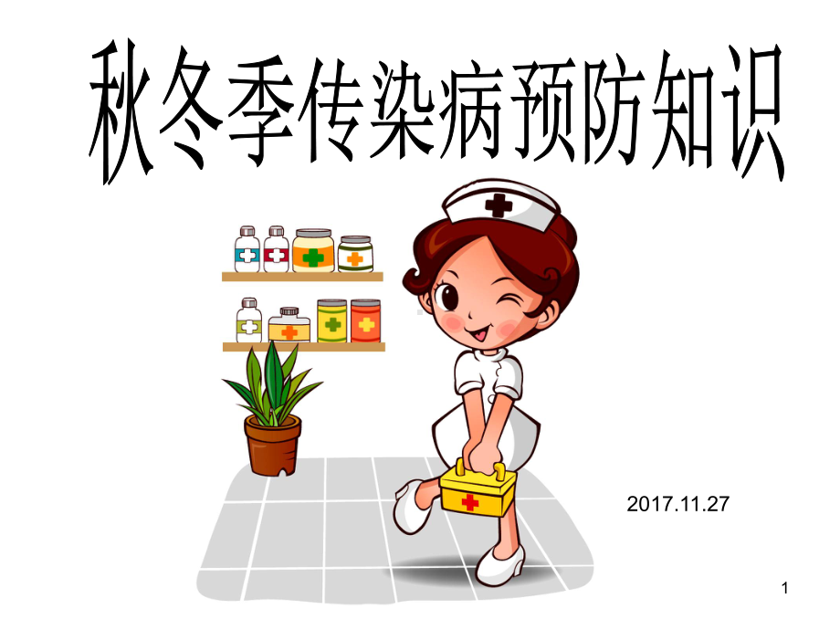 学校学生秋冬季常见传染病预防知识PPT课件.ppt_第1页