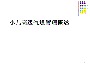 小儿高级气道管理PPT课件.ppt