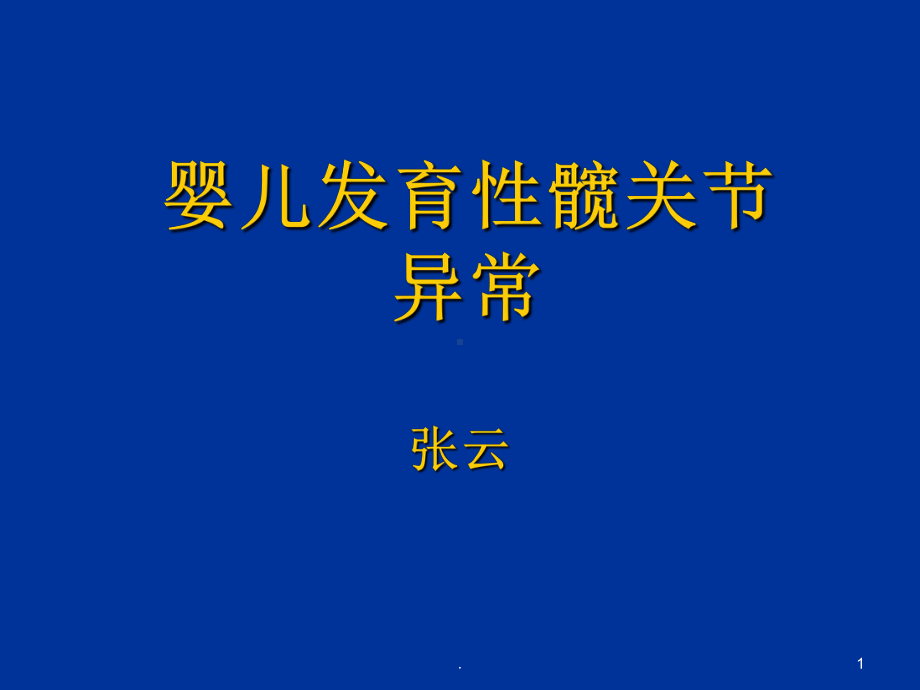 婴儿发育性髋关节异常PPT课件.ppt_第1页