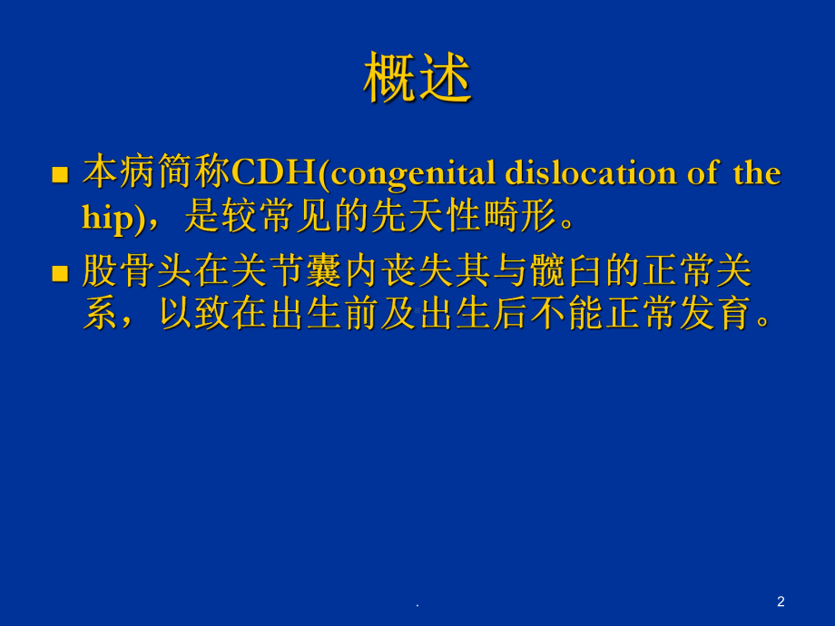 婴儿发育性髋关节异常PPT课件.ppt_第2页