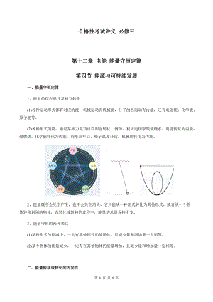 （2019）新人教版高中物理必修第三册12-4 能源与可持续发展 教师版考试讲义.docx