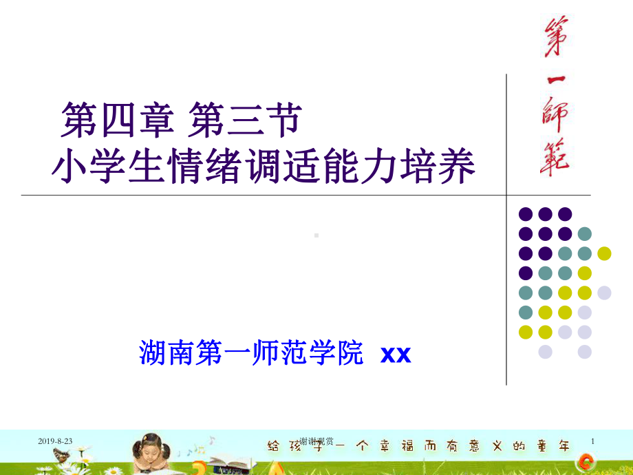 小学生情绪调适能力培养.ppt课件.ppt_第1页