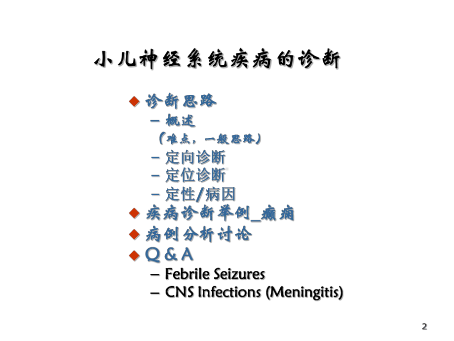 小儿神经系统疾病的诊断临床思路与举例共39页PP课件.ppt_第2页