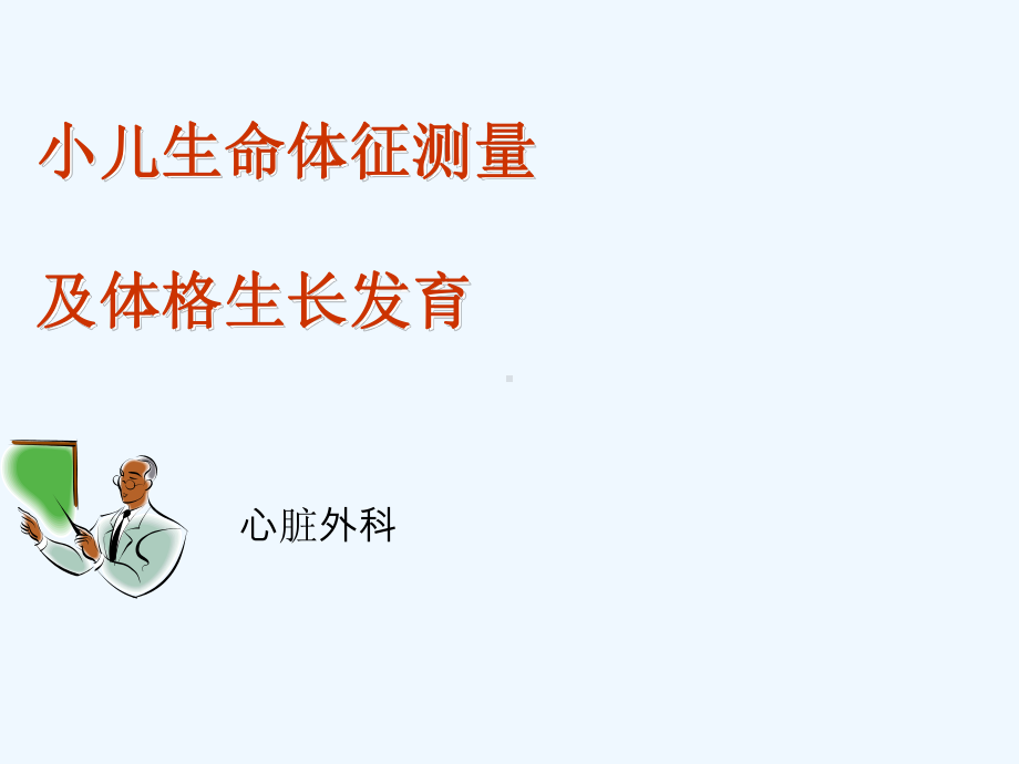 小儿生命体征测量及体格发育课件.ppt_第1页