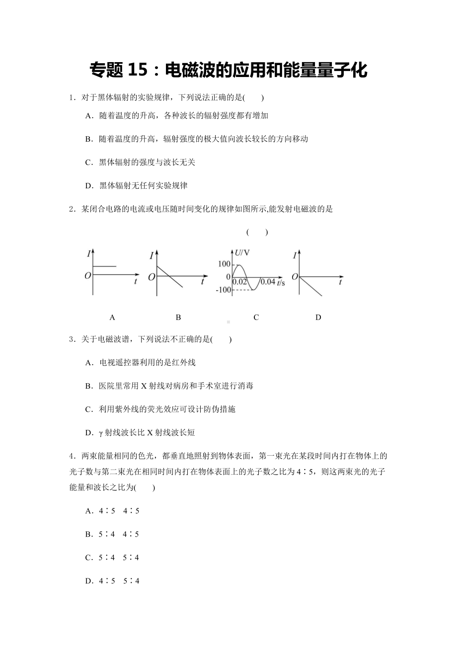 专题15：电磁波的应用和能量量子化 期末专项汇编-（2019）新人教版高中物理必修第三册.docx_第1页