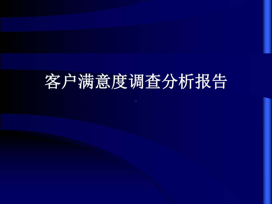 客户满意度调查分析报告课件.ppt_第1页