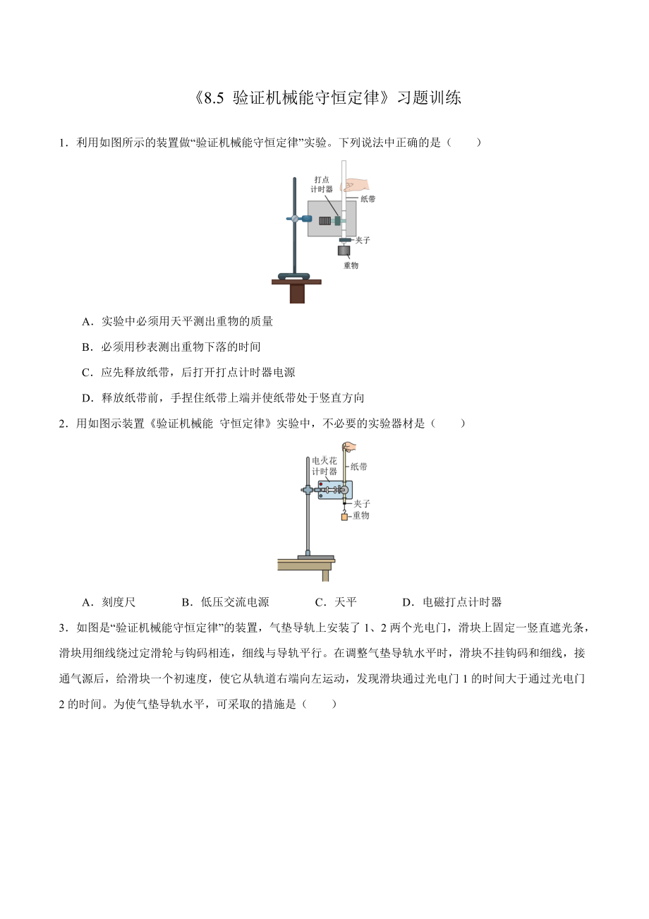 8.5验证机械能守恒定律-习题训练-（2019）新人教版高中物理高一必修第二册.docx_第1页