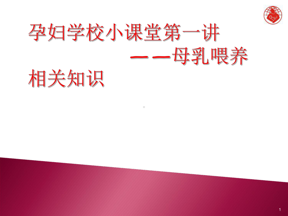 孕妇学校：母乳喂养指导PPT课件.ppt_第1页