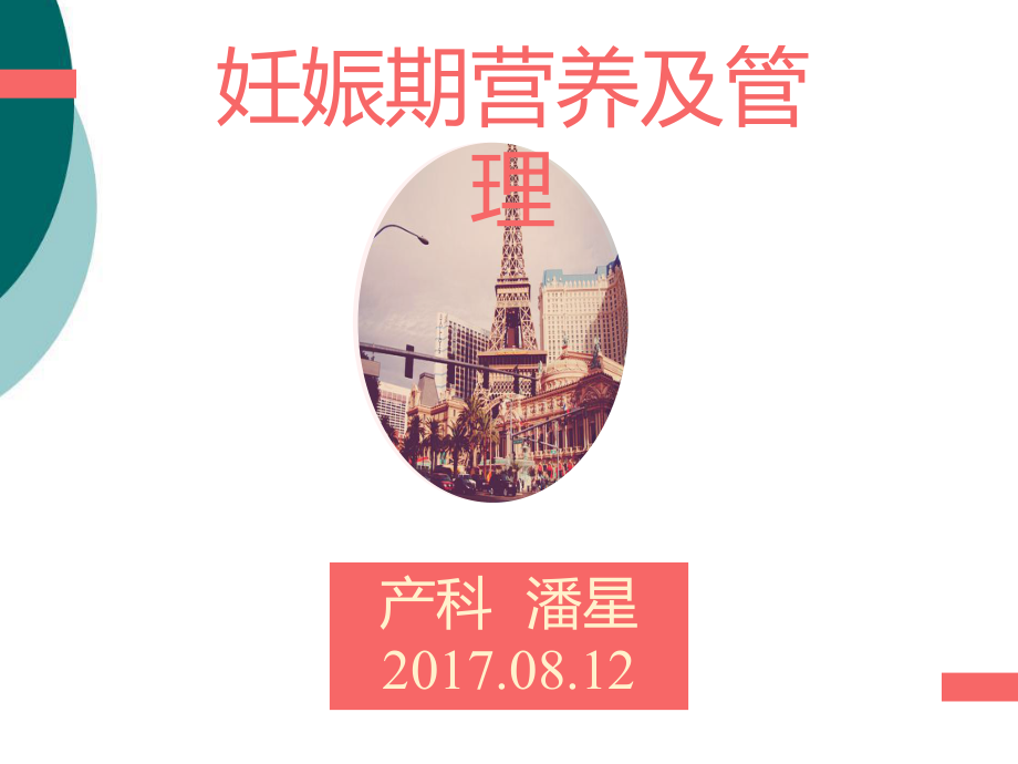 妊娠期营养及管理ppt课件.ppt_第1页