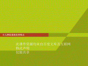 小儿神经系统发育PPT课件.ppt