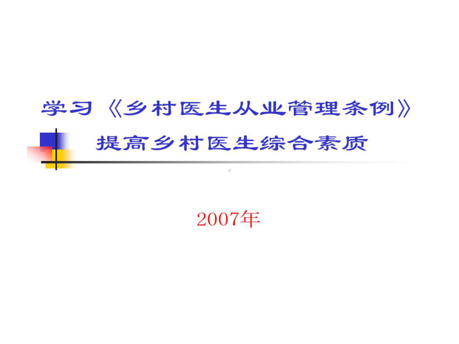 学习乡村医生从业管理条例提高乡村医生综合的素质-课件.ppt_第1页