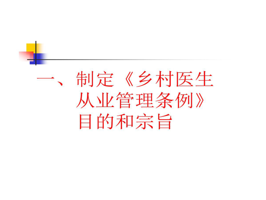 学习乡村医生从业管理条例提高乡村医生综合的素质-课件.ppt_第2页