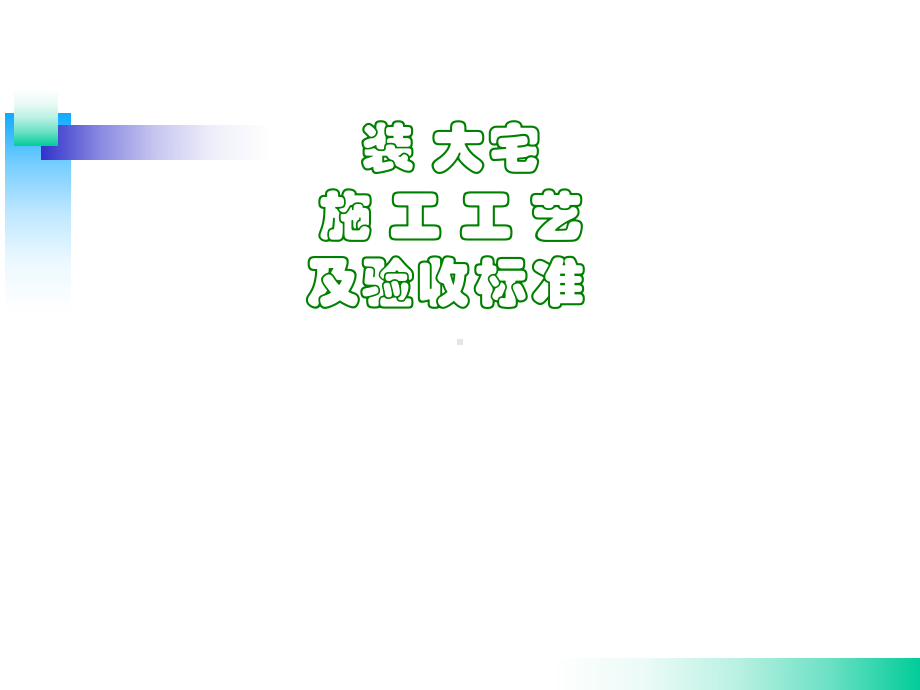 室内设计施工流程与验收标准课件.ppt_第1页