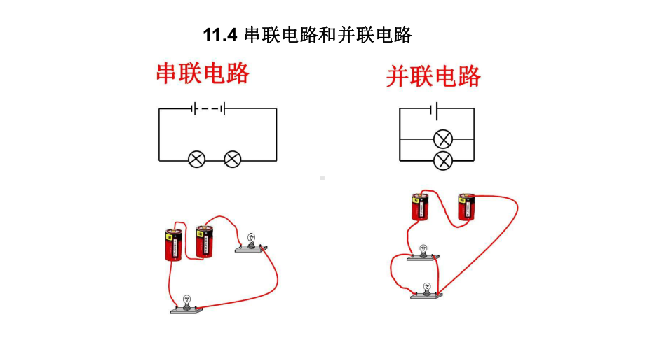 11.4 串联电路和并联电路 ppt课件-（2019）新人教版高中物理必修第三册.ppt_第1页