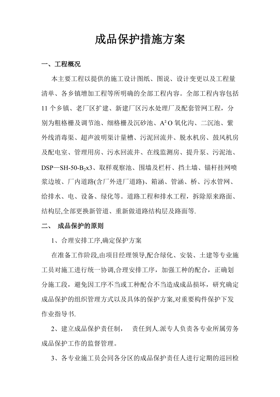 成品保护措施方案最全.doc_第1页