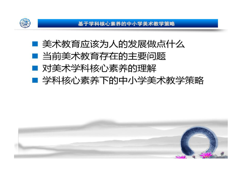 学科核心素养下小学美术教学策略48页PPT课件.ppt_第2页