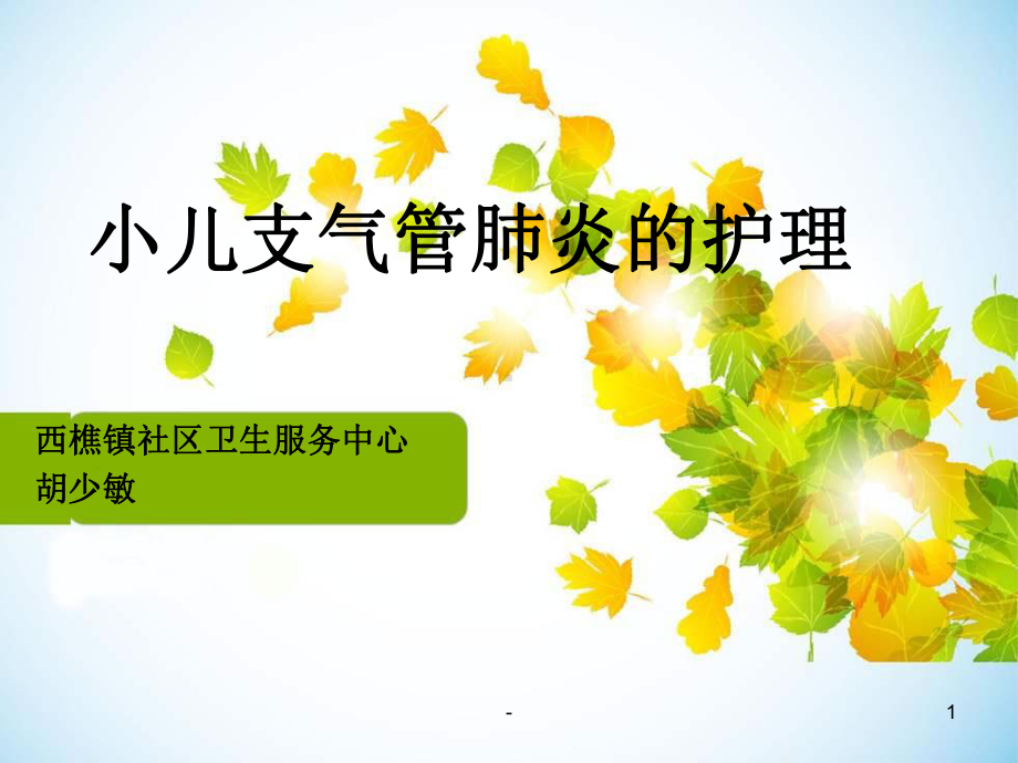 小儿支气管肺炎的护理PPT课件.ppt_第1页