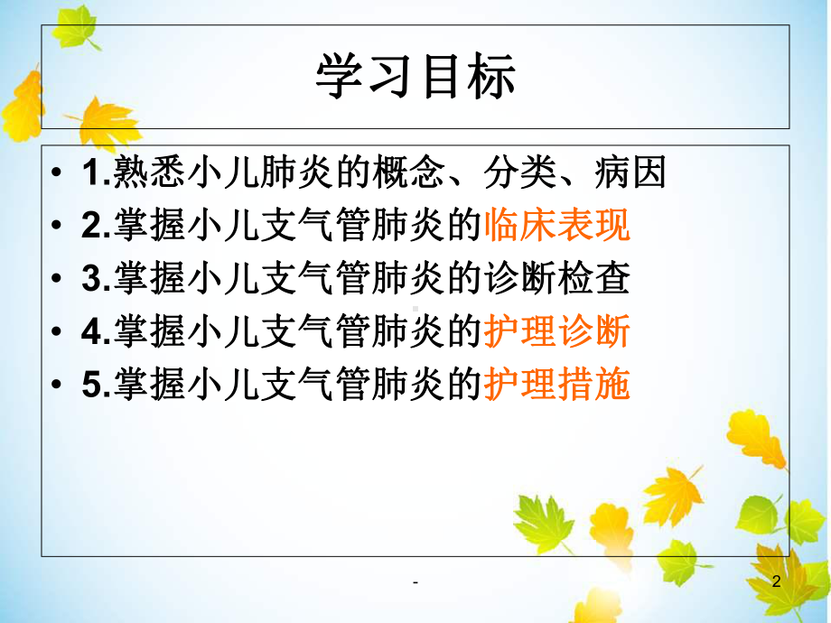 小儿支气管肺炎的护理PPT课件.ppt_第2页