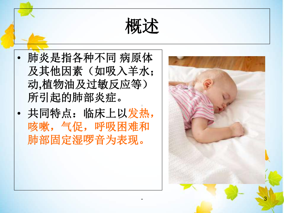 小儿支气管肺炎的护理PPT课件.ppt_第3页