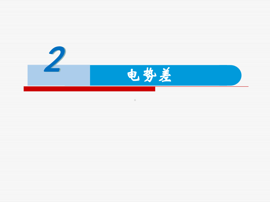 10.2 电势差 ppt课件-（2019）新人教版高中物理必修第三册.pptx_第1页