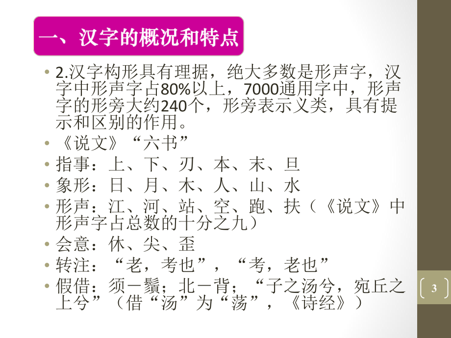 对外汉语汉字教学ppt课件.ppt_第3页