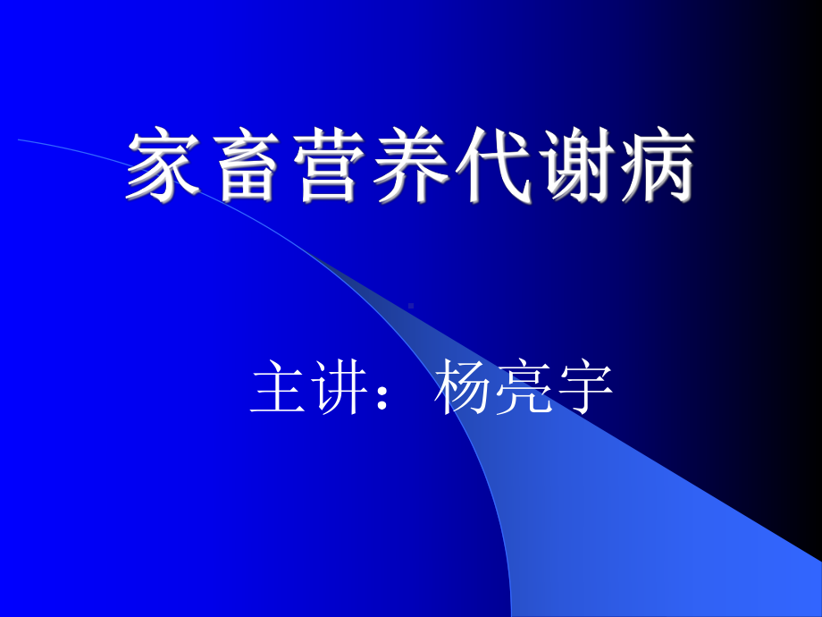 家畜营养代谢病(第一章、第二章)课件.ppt_第1页