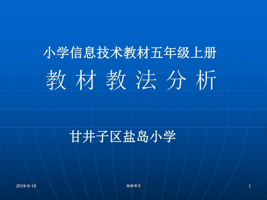 小学信息技术教材五年级上册教材教法分析.ppt课件.ppt_第1页