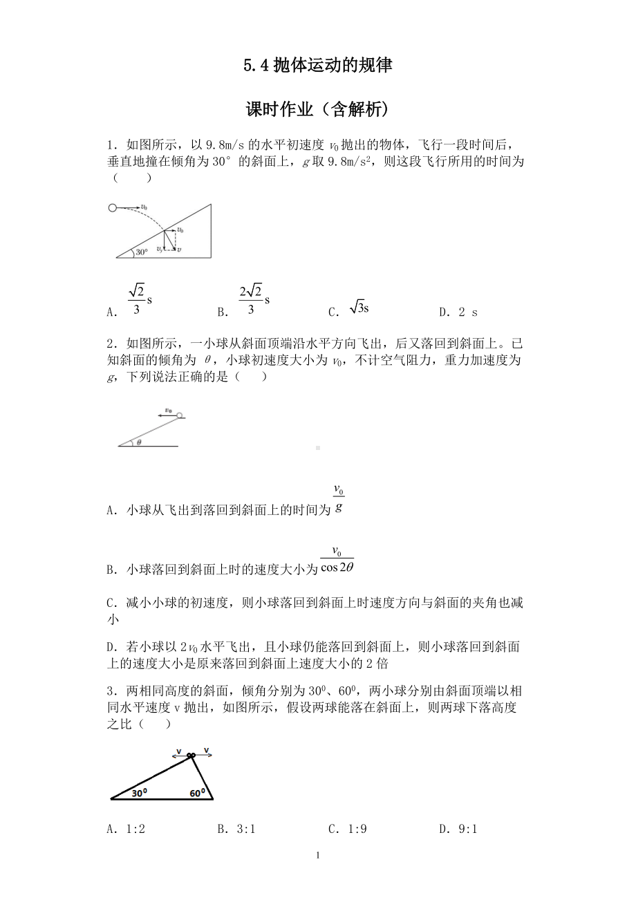 5.4抛体运动的规律课时作业-人教版必修第二册第五章抛体运动.docx_第1页