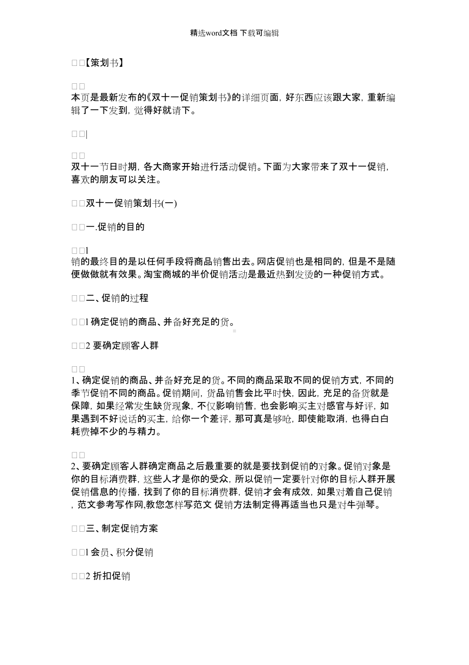 [双十一活动策划书方案]双十一促销策划书.docx_第1页