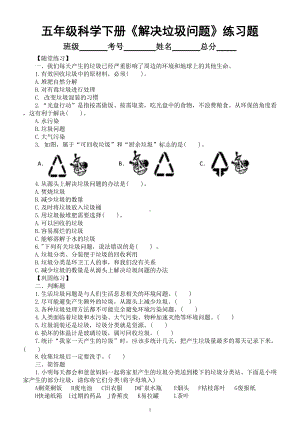 小学科学教科版五年级下册第三单元第4课《解决垃圾问题》练习题（附参考答案）（2022新版）.doc
