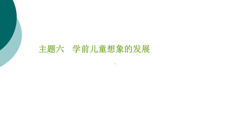 学前儿童想象发展的一般趋势课件.ppt_第1页